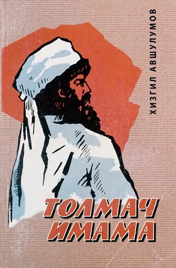 Толмач имама