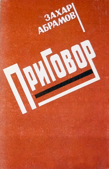 Приговор — Захар Абрамов