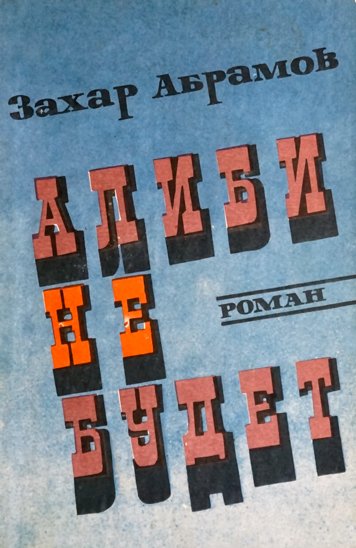 Алиби не будет