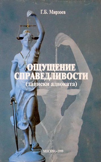 Ощущение справедливости. Записки адвоката