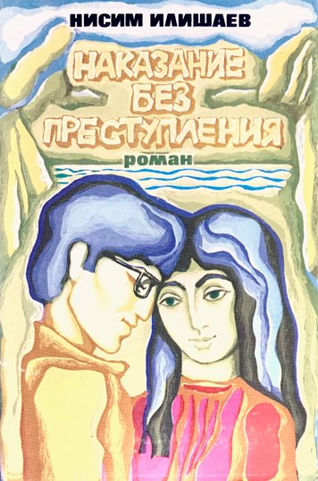 Наказание без преступления