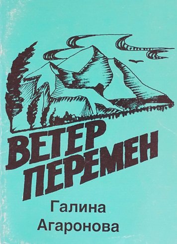 Ветер перемен