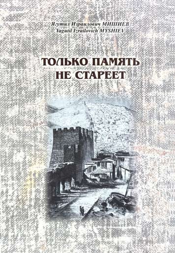 Только память не стареет
