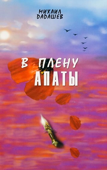 В плену Апаты