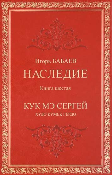 Наследие. Книга шестая