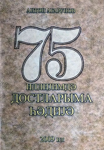 75 иллиjимдэ достларыма hэдиjэ