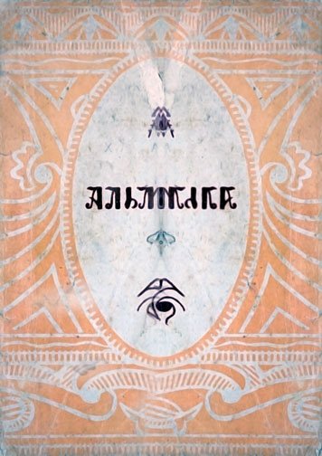 Альманах. Э зугьун тати