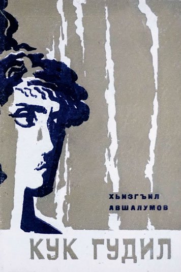 Кук гудил — Хизгил Авшалумов
