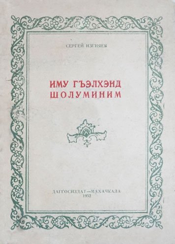 Иму гъэлхэнд шолуминим