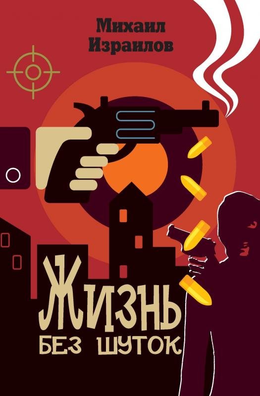 Жизнь без шуток. Том 3