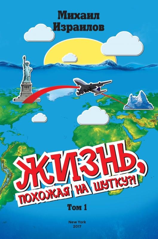 Жизнь, похожая на шутку. Том 1