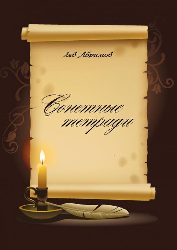 Сонетные тетради