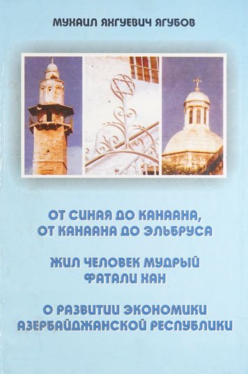 От Синая до Канаана…