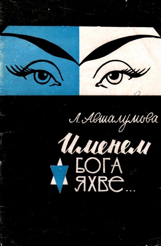 Именем Бога Яхве