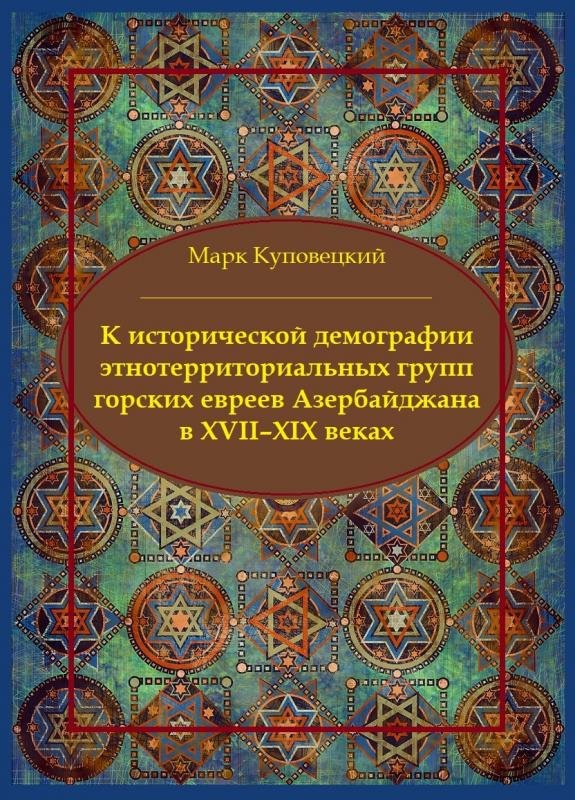 К исторической демографии этнотерриториальных групп горских евреев Азербайджана в XVII — XIX веках