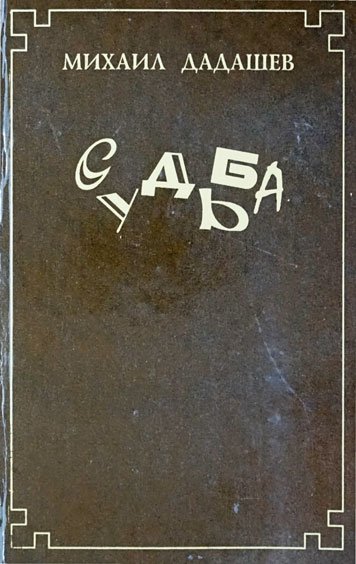 Судьба — Михаил Дадашев
