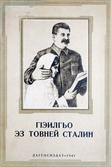 ГIэилгьо эз товней Сталин