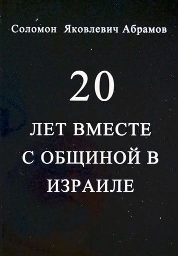 20 лет вместе с общиной в Израиле