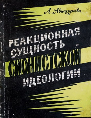 Реакционная сущность сионистской идеологии