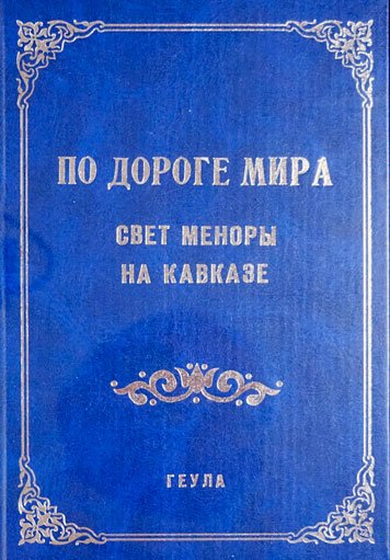 По дороге мира: Свет меноры на Кавказе