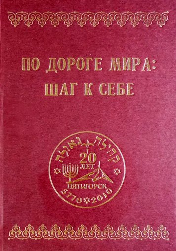 По дороге мира: Шаг к себе