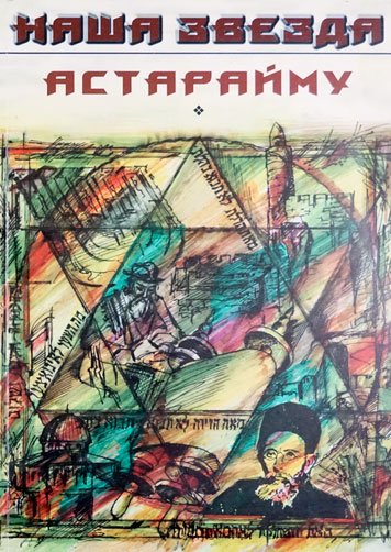Астарайму. Литературно-публицистический альманах