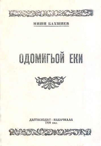 Одомигьой еки