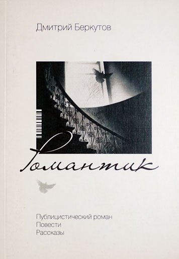 Романтик — Манашир Азизов
