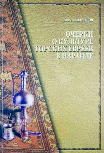 Очерки о культуре горских евреев в Израиле