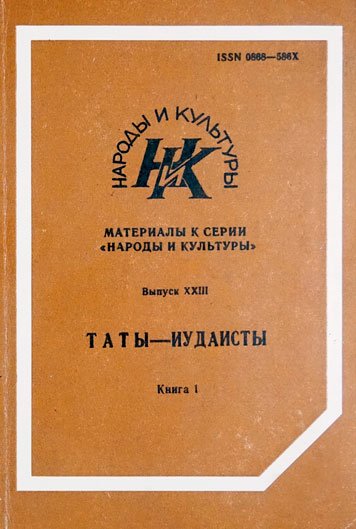 Таты-иудаисты