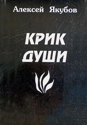 Крик души — Алексей Якубов