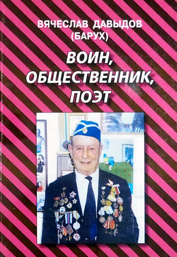 Воин, общественник, поэт