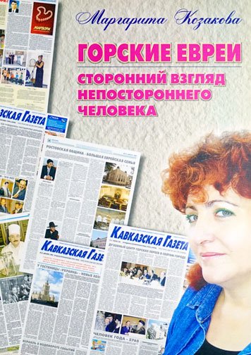 Gorskie evrei. Storonniy vzglyad nepostoronnego cheloveka [AZ]