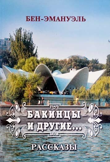 Бакинцы и другие