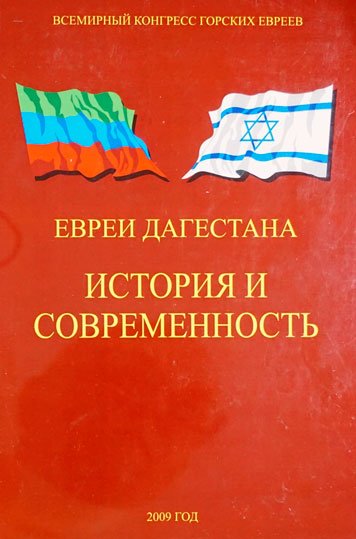 Evrei Dagestana — istoriya i sovremennost