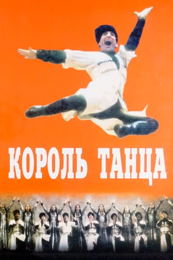 Король танца. Иллюстрированный сборник к юбилею Иосифа Матаева