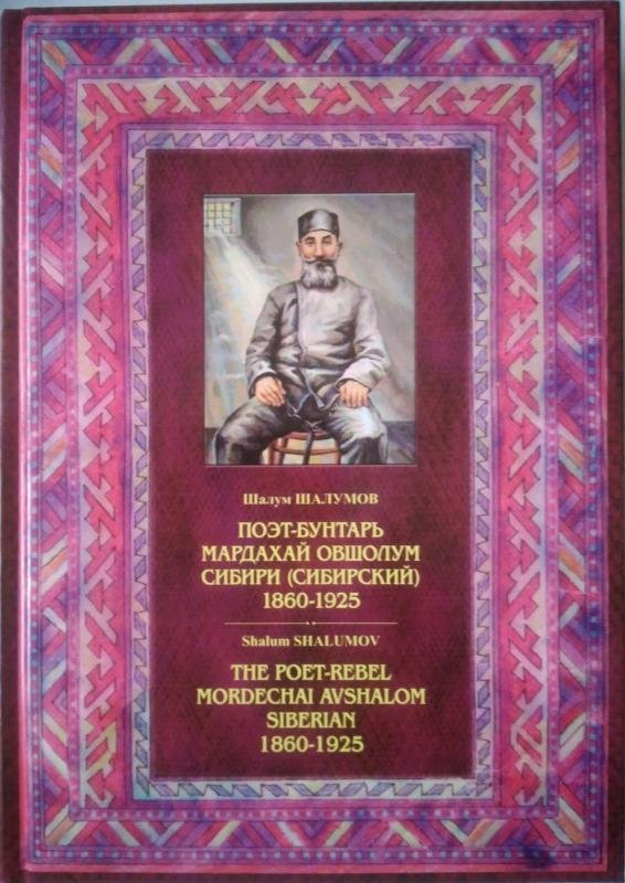 Поэт-бунтарь Овшолум Мардахай сибири (Сибирский) 1960-1925