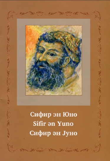 Сифир эн Юно