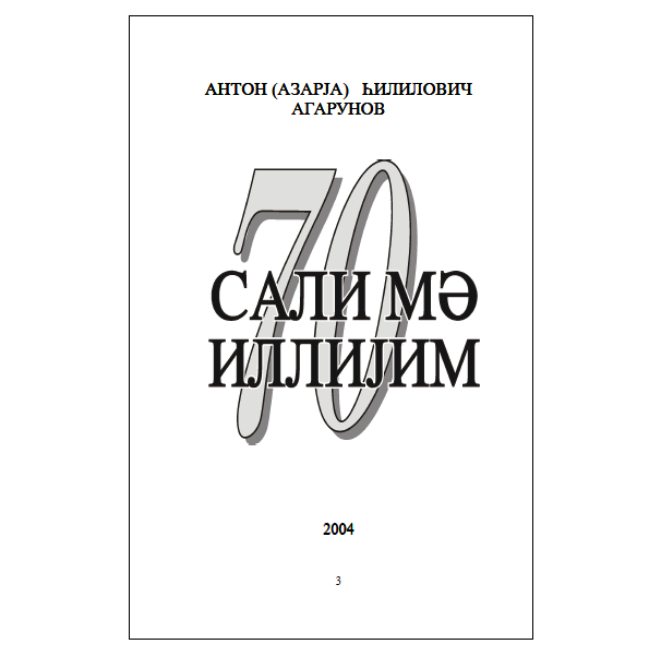 70 сали мэ иллиjим