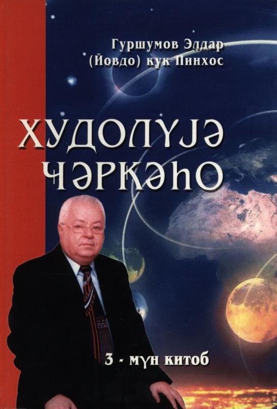 Худолуjэ чэркэhо. 3-мун китоб