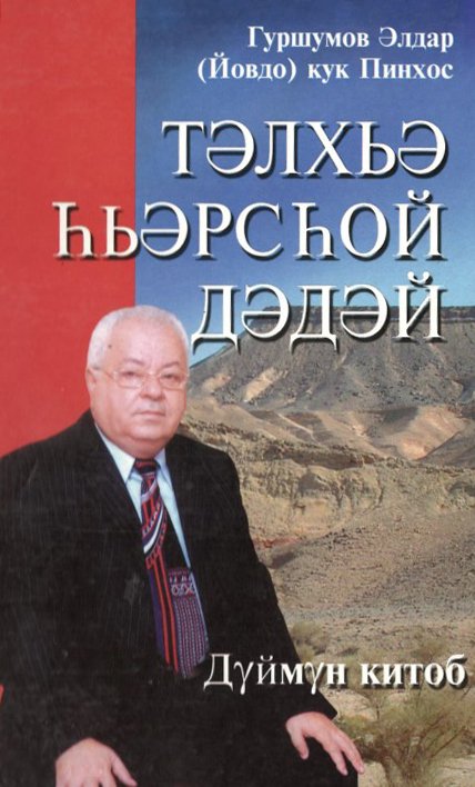 Тэлхьэ hьэрсhой дэдэй. Дуймун китоб