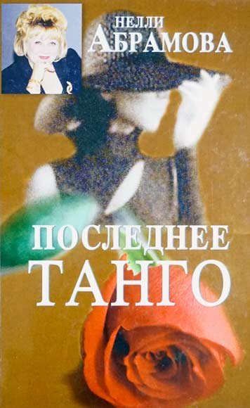 Последнее танго