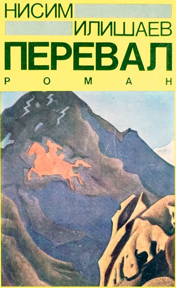 Перевал — Нисим Илишаев