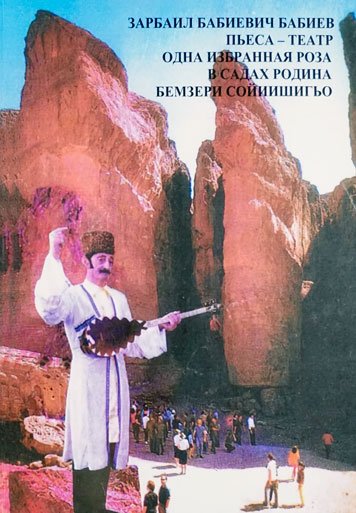 Odna izbrannaya roza v sadakh Rodiny [AZ]