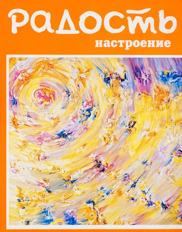 Радость — Стелла Шалумова