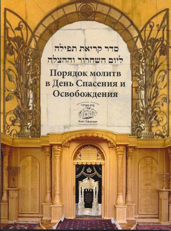 Порядок молитв в День Спасения и Освобождения