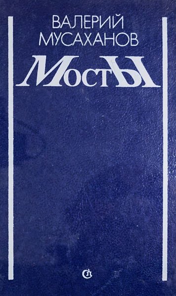 Мосты — Валерий Мусаханов