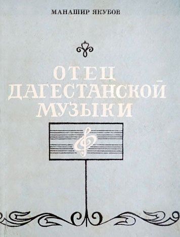 Отец дагестанской музыки