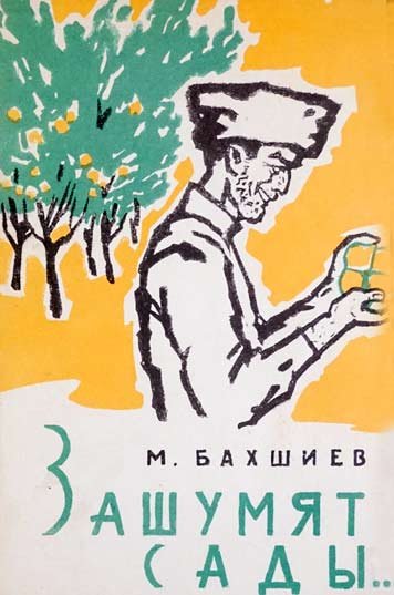 Зашумят сады