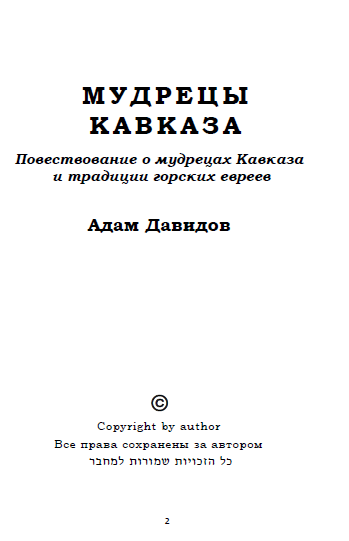 Мудрецы Кавказа